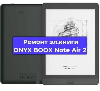 Ремонт электронной книги ONYX BOOX Note Air 2 в Тюмени
